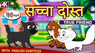सच्चा दोस्त | True Friend | Hindi Kahaniya for Kids | Stories for Kids | Moral Stories | Koo Koo TV सच्चा दोस्त | True Friend | Hindi Kahaniya for Kids | Stories for Kids | Moral Stories | Koo Koo TV