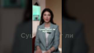 СУЩЕСТВУЕТ ЛИ ИДЕАЛ?🤔