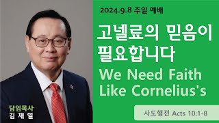 뉴욕센트럴교회CPCNY 20240908 주일예배