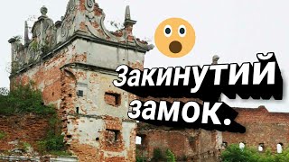 Закинутий Старосільський замок, який був найбільшою оборонною спорудою Львівщини.