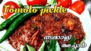 Tomato Pickle Recipe മാസങ്ങളോളം കേടുകൂടാതെ ഇരിക്കുന്ന തക്കാളി അച്ചാർTomatoGarlicAchaar#tomatopickle