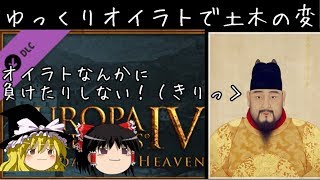 【EU4】ゆっくりオイラトで土木の変【ゆっくり実況】