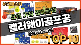 캘러웨이골프공 추천 판매순위 Top10 || 가격 평점 후기 비교