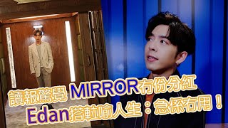 讀報驚覺MIRROR冇份分紅   Edan搭𨋢喻人生：急係冇用！｜Viu1 人物專訪