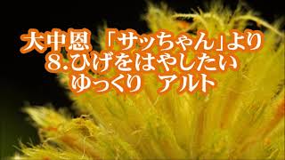 大中恩　「サッちゃん」より　８．ひげをはやしたい　アルト