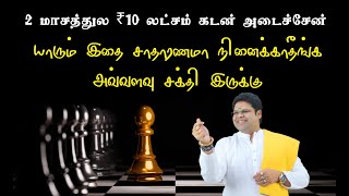 2 மாசத்துல ₹10 லட்சம்  கடன் அடைச்சேன் | யாரும் இதை சாதாரணமா நினைக்காதீங்க அவ்வளவு சக்தி இருக்கு