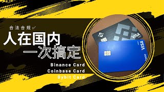 人在中国，一次性合规搞定 Binance Card、Coinbase Card 和 Bybit Card？看完你也可以申请到