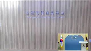 영종초등학교 Live Stream