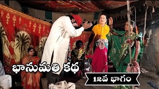 భానుమతి కథ||12వ భాగం||టేకం.రాజయ్య||Bhanumathi Katha||Tekam Rajaiah||9100653378