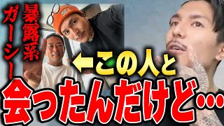 【ふぉい】ガーシーと会ってきたわ…正直な感想を語るふぉい【ふぉい切り抜き/DJ_Foy/DJふぉい/切り抜き/ガーシー/ドバイ】