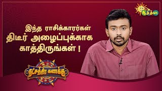 இந்த ராசிக்காரர்கள் திடீர் அழைப்புக்காக காத்திருங்கள்!  | நட்சத்திர கணக்கு | 08/04/20 | Adithya TV