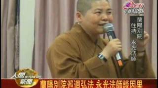 20100421蘭陽別院巡迴弘法 永光法師談因果