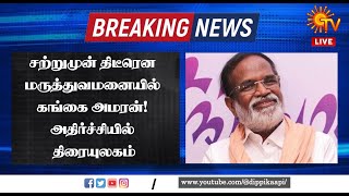 சற்றுமுன் திடீரென மருத்துவமனையில் கங்கை அமரன்! அதிர்ச்சியில் திரையுலகம் | Gangai Amaran hospitalized