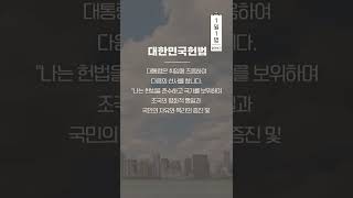 대한민국헌법 알려Dream #1일1법 #shorts #쇼츠