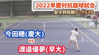 【早慶戦2022/女子S4】渡邉優夢(早大) vs 今田穂(慶大) 令和4年度 女子第107回早慶対抗庭球試合 シングルス4