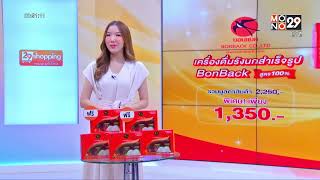 เครื่องดื่มรังนกสำเร็จรูป Bonback (29 Shopping) | ข่าวค่ำ NIGHTLY NEWS | 30 พ.ย. 65