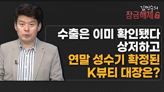 [김민수의 잠금해제] 수출은 이미 확인됐다 상저하고 연말 성수기 확정된 K뷰티 대장은? / 머니투데이방송 (증시, 증권)