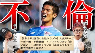 【福田晃斗】今回の不倫騒動と後輩の嫁にセクハラLINE事件を振り返る【サガン鳥栖】