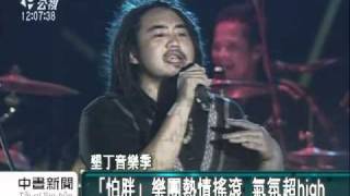 20110403-公視中晝新聞-春天吶喊首夜