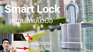 Smart Lock ใช้เทปใสปลดล็อคลายนิ้วมือได้จริงมั้ย ? Vayo แม่กุญแจอัจฉริยะต่อแอป Tuya Smart Home