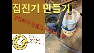 목공 사이클론 집진기 만들기 Dust Collection[819공작소]