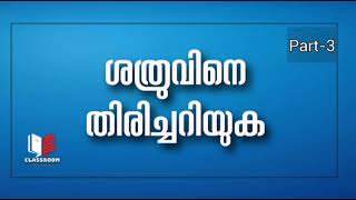 ഇബ്ലീസ് ( പിശാച് ) എന്ന ശത്രു | Part-3