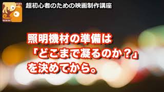 [映画制作講座] 照明機材の準備は「どこまで凝るのか？」を決めてから