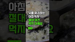 뇌를 파괴하는 아침식사 절대 이건  먹지 마세요 - 중년을 위한 건강한 음식 섭취 방법 - 건강정보TV #건강 #지식