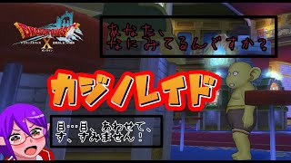 【ドラクエ１０生】金文字でも20%を引く！カジノレイドあと少しで終わり！【#呑み  #ドラクエ10　雑談配信】