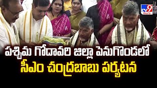 Penugonda : పశ్చిమ గోదావరి జిల్లా పెనుగొండలో సీఎం చంద్రబాబు పర్యటన - TV9