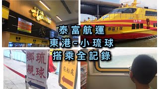 屏東東港搭船到小琉球全紀錄｜泰富航運｜小琉球｜丁媽Jenny生活日常