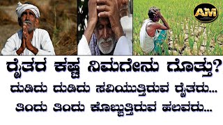 ರೈತನ ಕಷ್ಟ ನಿಮಗೇನು ಗೊತ್ತು??? ಎಷ್ಟು ಗೊತ್ತು ರೈತ ಮತ್ತು ಆತನ ಪರಿಶ್ರಮ.. ಒಲವ ರೈತನ ಉಳಿವೆ ಒಂದು ಸಾಧನೆ ಇದೀಗ.