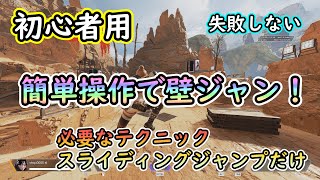 【Apexキャラコン解説】初心者用 - 最も簡単な壁ジャンプのやり方