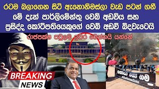 දේශපාලකයන්ට අනතුරු ඇගවීමක් | Anonymous help sri lanka | Galle face live today