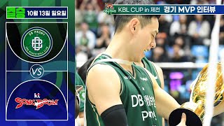 2024 DB손해보험 KBL CUP in 제천 20241013 원주 DB :수원 KT [이관희]