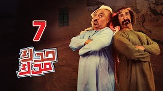 #x202b;مسلسل حدك مدك ( الحلقة 07 ) | رمضان 2018#x202c;lrm;