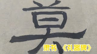 临习隶书《礼器碑》，学莫不三字，小人物带你领略不按套路出牌