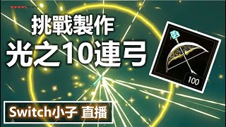 挑戰製作光之10連弓 Switch小子直播【薩爾達傳說 曠野之息】