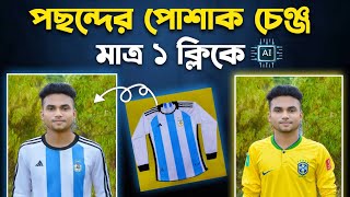 ছবিতে পছন্দের পোশাক চেঞ্জ করুন ১ ক্লিকে - Photo dress change in just 1 click | Ai Photo Editing