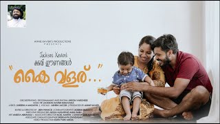 കൈ വളര് - ഒരു താരാട്ട് പാട്ട് | Lullaby | Jackson Xavier | Kai Valaru