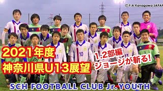 【2021年度 神奈川県U13リーグ展望と各チームの印象】