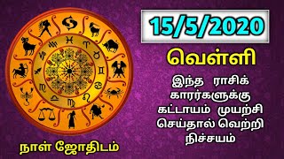 15/05/2020 இந்த ராசிக்காரர்கள் கட்டாயம் முயற்சி செய்தால் வெற்றி நிச்சயம் !