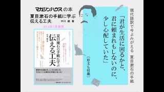 夏目漱石の手紙に学ぶ伝える工夫　PV 14 3 26