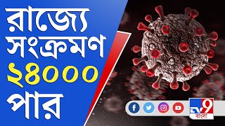 রাজ্যের করোনার দৈনিক সংক্রমণে হাইজাম্প | Coronavirus | Covid 19 | Omicron | Covid Cases | Third Wave