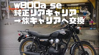 Kawasaki w800 純正リアキャリアを旅キャリアへ交換作業動画（素人動画）