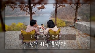 충주 카누캠핑장 | 사이트 소개 | 호수뷰가 아름다운 캠핑장