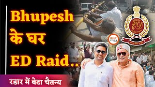 पूर्व CM Bhupesh Baghel के घर ED की Raid | Bhilai में छापा Delhi तक हलचल | घेरे में बेटा Chaitanya!