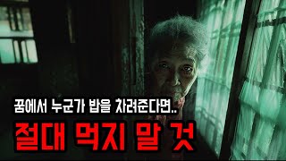 [무서운이야기 실화] 꿈에서 차려진 음식은 절대로 먹지 말 것 ㅣ 소름주의 ㅣ 공포학과