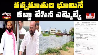 కన్నకూతురి భూమినే కబ్జా చేసిన ఎమ్మెల్యే | Forgery Case on MLA Muthireddy Yadagiri Reddy  | hmtv