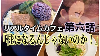 【鬼滅の刃】リアルタイムカフェ第六話！！【全メニューレポ】